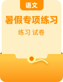 人教部编版八年级下册语文暑假作业复习巩固专项练习及综合测试（含答案）