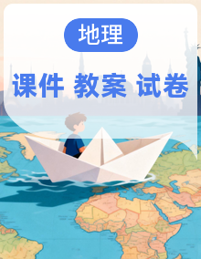 新人教版初中地理八年级上册课件+教案+试题