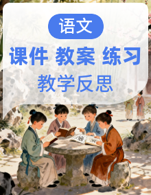 【核心素养】部编版小学语文二年级上册-课件+教案+同步练习(含教学反思)