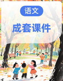 人教部编版语文七年级下册（2024）课件PPT整套
