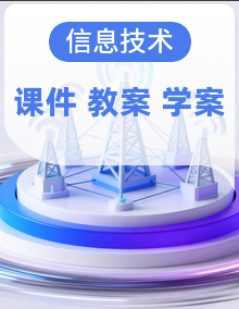 2025秋人教版小学信息科技上册三年级课件+教案+学习任务单