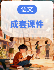 2025－2026学年七年级语文（统编版）上册同步课件