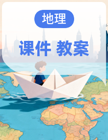 【新教材核心素养】粤人版地理七年级下册教学课件+教学设计（表格式含反思）
