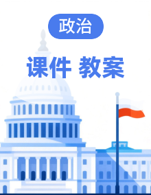 课件+教案 2025-2026学年统编版高中政治必修三 政治与法治