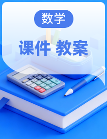 【新课标核心素养】北师大版数学三年级上册（2024）PPT课件+教案设计整套