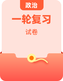 2026届高三政治（统编版）一轮复习试题全套