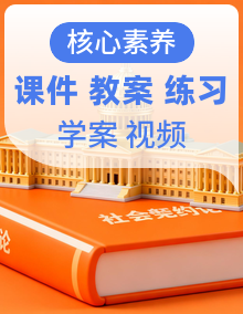 【核心素养目标】统编版高中政治选修一课件+教案+学案+同步练习（含答案）+视频