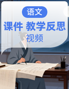最新人教统编版语文一年级上册整套课件+教学详案（含教学反思）+音视频素材