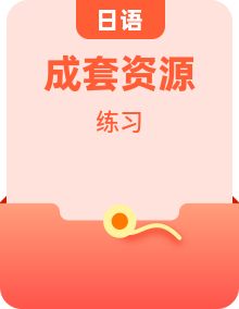 新高考日语知识总结与练习（以王春杰老师主编的大蓝本为基础）