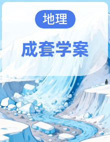 初中地理同步备课湘教版（2024）七年级上册学案