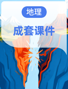 高中地理人教版（2019）高一上（必修一）精品课件