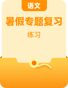 人教部编版七年级下册语文暑假专题复习练习（含答案）