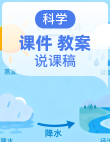 大象版小学科学五年级上册1-5单元大单元教学设计+配套说课稿+解说PPT课件+分课时教案课件