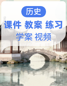 人教版七年级下册历史课件+教案+导学案+分层作业+视频素材
