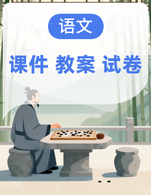 部编版(2024)语文 七年级下册 2024-2025第二学期 课件、教案、单元模拟卷等