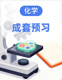 2026年高一化学寒假复习、预习课(人教版)