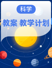 2024大象版一年级科学下册同步备课j教学计划+教案
