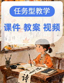 【任务型教学】最新统编版语文一年级上册整套课件+教案+音视频素材