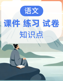 八年级语文上册 单元复习专题（复习课件+单元试卷+知识清单+专项训练）2025-2026学年 统编版