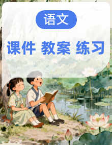 部编版小学语文四年级上册同步备课资源（课件+教案+练习题）
