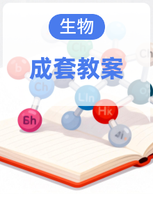 【人教版】高中生物学 必修1 分子与细胞 教学设计 同步教学
