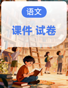 2025年秋  上学期   小学语文【期中】测试模拟卷及复习课件