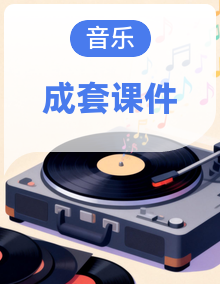 人音版音乐二年级上册同步课件