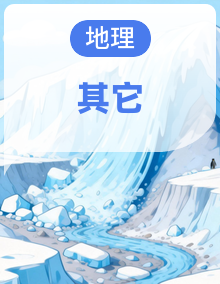 2025年初中地理中考热点