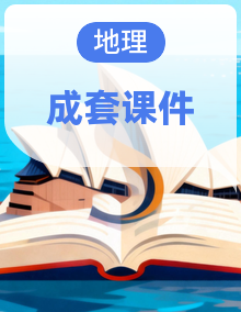备战2025年高考地理一轮复习课件（新高考通用）