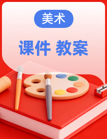 人美版(2024)美术一年级上册 课件+教案 同步备课