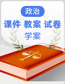 【公开课】2025-2026年统编版七年级下册道德与法治课件+教案+学案+期中期末试卷（含答案解析）