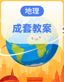 湘教版地理八年级上册（2024）教案设计全册