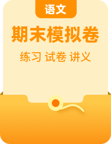 【语文】九上 学习困难生 期末复习必备资料（期末模拟卷＋复习讲义＋单元测试＋分层练习）