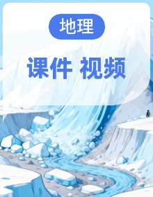 初中地理湘教版（2024）八年级上册课件+内嵌视频