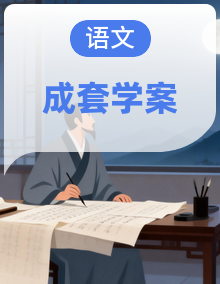 新高考语文一轮复习学案 （含答案）