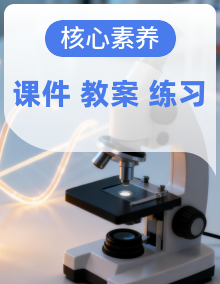 【核心素养目标】人教鄂教版一年级上册科学课件+教学设计+分层作业