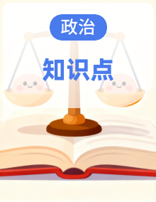 2026年高考政治一轮复习：统编版（2019）必修+选择性必修共7册必背主干知识点汇编