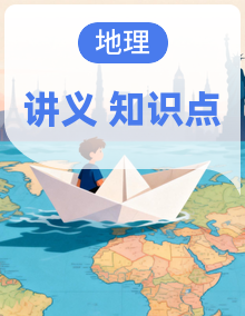 2026年高考地理一轮复习：必修+选择性必修共5册知识点考点复习含答题技巧讲义汇编