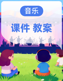 冀少版音乐二年级上册（2024）课件PPT+教学设计整册