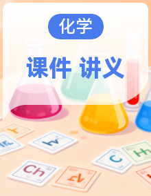 人教版（2019）高中化学选择性必修3课件+讲义（成套）