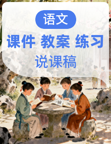 2024统编【新课改】语文二年级上册课件（含课堂作业课后习题）+音视频+教案+教学反思+说课稿+字体
