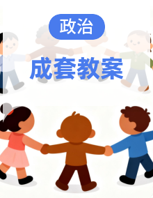 统编版（2025年新版）八年级上册道德与法治第1-12课教学设计全套