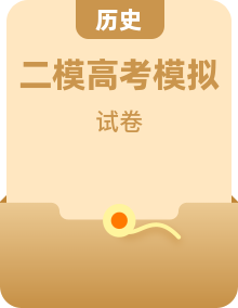 2025届高三二模历史试题（含答案）