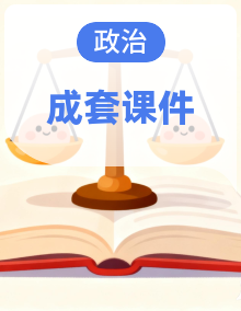 课件 -2024-2025学年统编版道德与法治八年级下册
