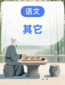 小学语文暑假衔接语文背诵合辑