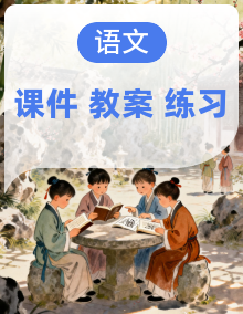 【核心素养优质课】部编版语文四年级下册课件+同步教案+练习+素材