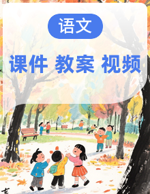 【AI赋能】人教部编版语文九年级上册课件+教案+音视频素材