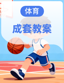 华东师大版（2024）七年级全一册体育与健康第1-9课教案全套