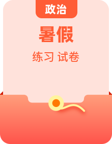 【暑假自习】统编版高中政治高一升高二暑期巩固复习试卷（必修三）（教师版+学生版）