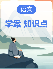 2026年中考语文一轮专题复习：七八九年级6册课内文言文知识点梳理 学案